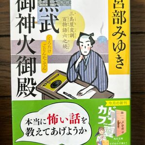 黒武御神火御殿 宮部みゆき 三島屋変調百物語六之続 文庫本