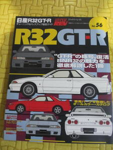 ハイパーレブ　Ｖｏｌ．５６　日産　Ｒ３２スカイライン　ＧＴ－Ｒ　チューニング＆ドレスアップ徹底ガイド　格安スタート！！