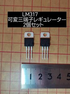 可変三端子レギュレーター★1.2~37V1.5A★LM317T