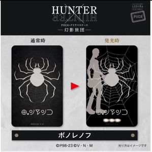 HUNTER×HUNTER　PIICA＋クリアパスケース　幻影旅団（ボノレノフ）①