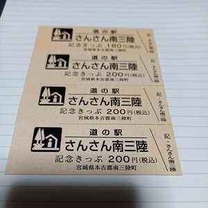 宮城県　道の駅『さんさん南三陸』記念きっぷ　切符