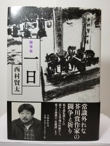 【送料無料】『随筆集　一日』西村賢太著、文藝春秋刊。初版、帯。