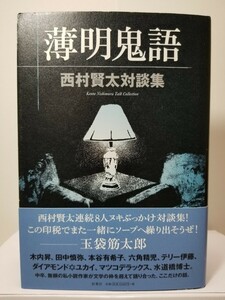 【送料無料】『薄明鬼語　西村賢太対談集』西村賢太著、扶桑社刊。初版、帯。木内昇、田中慎弥、六角精児、テリー伊藤、マツコデラックス…