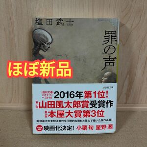 【ほぼ新品】罪の声／塩田武士 （講談社文庫　し１０４－５） 映画化原作 小栗旬 星野源 野木亜紀子