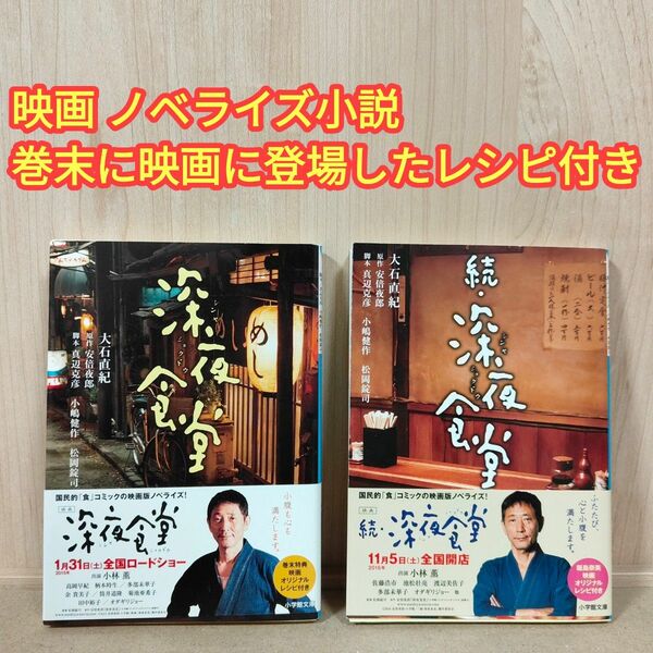 映画「深夜食堂」「続・深夜食堂」ノベライズ本 2冊セット 大石直紀 安倍夜郎 真辺克彦 小嶋健作 松岡錠司 小林薫 小学館文庫