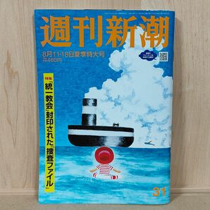 週刊新潮 2022年8月11・18日夏季特大号 