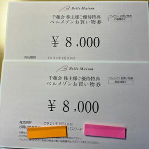 千趣会　ベルメゾン 株主優待券 お買い物券8000円分 有効期限2024年9月30日　コード通知（在庫２枚、入札１で１枚）