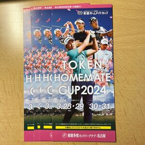 東建ホームメイトカップチケット 特別招待券 ４枚綴り１冊(入札１で１冊) 東建コーポレーション　株主優待