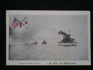 明治の絵葉書「米国回航艦隊入港の光景」エンタイア