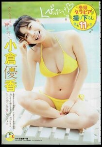 切り抜き 難あり　小倉優香　■応募券切り撮りアリ ■サイズ/Ｂ５ □少年チャンピオン□５□