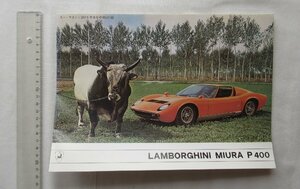 ★[69545・ランボルギーニ ミウラ 復刻版カタログ ] LAMBORGHINI MIURA P400. カーマガジン特別付録。★