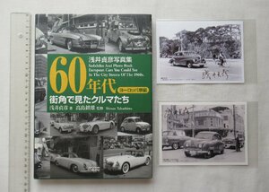 ★[69559・60年代 街角で見たクルマたち ヨーロッパ車編 ] 著者のサイン入りポストカード付。 ★