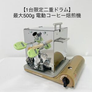 最大500g 電動コーヒー焙煎機　半熱風式