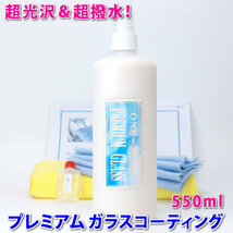 ◆価格据え置き中！◆最高級 プレミアム ガラスコーティング 550ml プロ専門店業務用！車 コーティング剤 / 洗車 カーワックス 新車 中古車_画像4