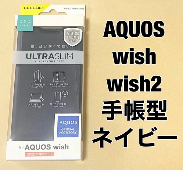 AQUOS wish/wish2 手帳型 薄型 磁石付き ネイビー ②