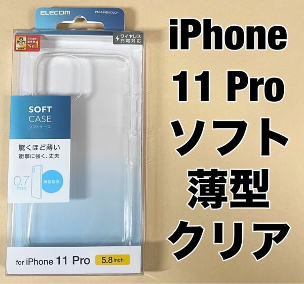 iPhone 11 Pro ケース ソフト 弾力性×頑丈薄型 クリア 0506