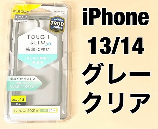 iPhone 13 / 14 フレームグレー 背面シルキークリア 0507