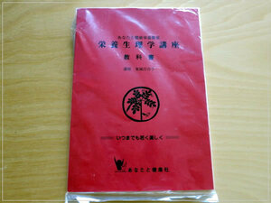 ［即決］新品 栄養生理学講座◆家庭でできる自然療法 東城百合子 教科書 民間療法 あなたと健康社◆送料230円～