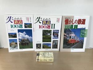 失われた鉄道100選/1.2　懐かしの鉄道100選/1　南正時/文.写真　平成8.9.13年 3冊一括　淡交社　ヤケ/シミ/汚れ/折れ/擦れ/黄ばみ/他難あり