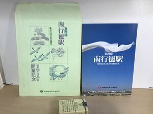 東西線　南行徳駅　開業記念パンフレット　1981/昭和56年3月27日　1枚物　袋付き　帝都高速度交通営団　ヤケ/シミ/汚れ/擦れ/他難あり