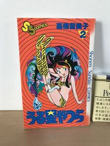 うる星やつら　2巻　初版第1刷　高橋留美子　少年サンデーコミックス　1980/昭和55年7月15日　ヤケ/シミ/汚れ/他難あり