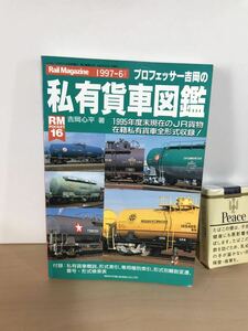 プロフェッサー吉岡の私有貨車図鑑　吉岡心平/著　レイルマガジン/1997年6月増刊　タム/タキ/タンク　ヤケ/シミ/汚れ/擦れ/黄ばみ/他難あり