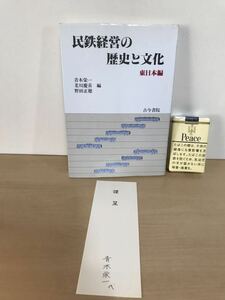 民鉄経営の歴史と文化　東日本編　1992年5月第1刷　古今書院　贈呈栞(署名あり)/メモ書き/ヤケ/シミ/汚れ/擦れ/黄ばみ/他難あり