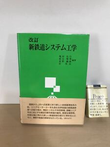 改訂　新鉄道システム工学　1988/昭和63年改訂初版　山海堂　ヤケ/シミ/汚れ/擦れ/黄ばみ/他難あり