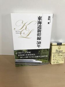 東海道新幹線50年　須田寛/著　2014年第1刷　交通新聞社　ヤケ/シミ/汚れ/擦れ/黄ばみ/他難あり