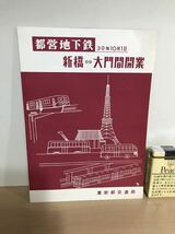 都営地下鉄　新橋ー大門　開業　パンフレット　1964/昭和39年10月1日　東京都交通局　1枚物/二つ折り　ヤケ/シミ/汚れ/擦れ/他難あり_画像1