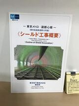 東京メトロ　副都心線(都市高速鉄道13号線)　シールド工事概要　パンフレット　2007.5　1枚物/四つ折り　ヤケ/シミ/汚れ/擦れ/他難あり_画像1