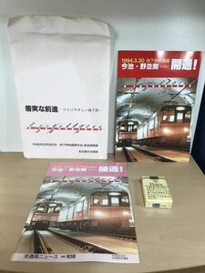 地下鉄桜通線 今池ー野並間 開通記念パンフレット・ニュースNO.108　平成6年3月30日　袋付　名古屋市交通局　ヤケ/シミ/汚れ/擦れ/他難あり