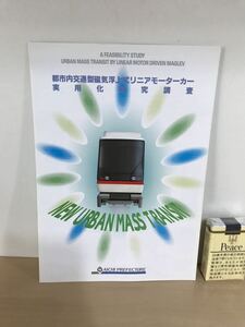 都市内交通型磁気浮上式リニアモーターカー実用化研究調査　パンフレット　平成5年3月現在　1枚物/四つ折り　ヤケ/シミ/汚れ/擦れ/他難あり