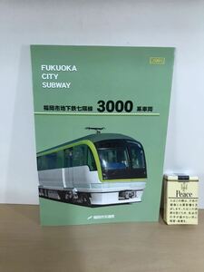 福岡市地下鉄七隈線　3000系車両　パンフレット　平成17年2月　1枚物　福岡市交通局　編成形式図　ヤケ/シミ/汚れ/擦れ/黄ばみ/他難あり