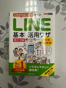 「虹色の風」様専用これからはじめるＬＩＮＥ基本＆活用ワザ