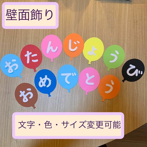 風船　ふうせん　壁面飾り　ガーランド　誕生日　保育園　幼稚園