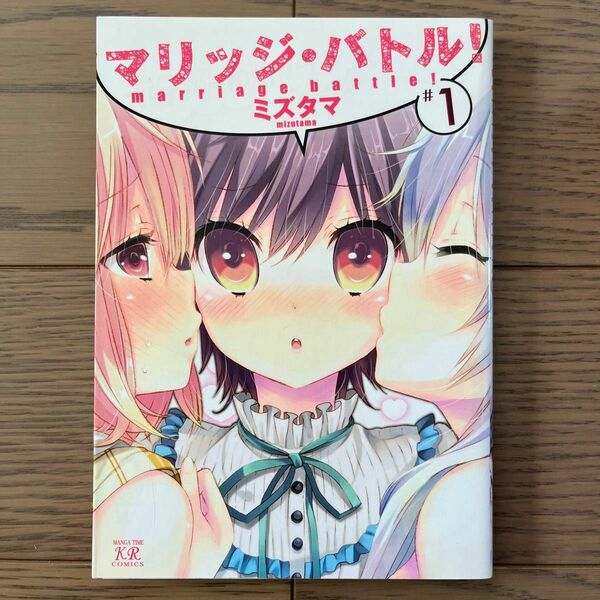 マリッジ・バトル！全巻セット（まんがタイムＫＲコミックス） ミズタマ　著
