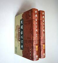中国書法　字典　『戦国古文字典』（上下冊）　何琳儀著　中華書局　2004年2次印刷_画像1