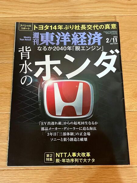 週刊東洋経済 ２０２３年２月１１日号 （東洋経済新報社）