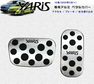 YARiSシリーズ専用◆ アルミペダルカバー アクセル ブレーキ 2点セット 自動車 トヨタ 工具不要 滑り止め 防傷 防汚 シルバー