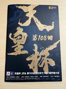 2023年天皇杯 第103回JFA全日本サッカー選手権大会記念パンフレット