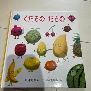 くだものだもの （幼児絵本シリーズ） 石津ちひろ／文　山村浩二／絵