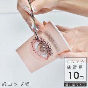 【10個セット】マツエク 練習用 使い捨て 紙コップ 10個セット 便利 アイラッシュメイク メイクブラシ 眉ブラシ まつ毛コーム