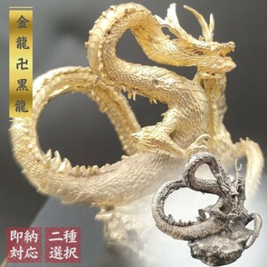 【ゴールド】風水 龍 ゴールドドラゴンorブラックドラゴン ーVer2ー 金属 5.5cm 置物 竜 玄関 風水グッズ ドラゴン 開運祈願 金運祈願 