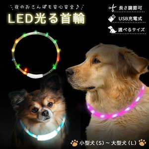 【S】ペット用品 犬 光る首輪 7色 レインボーカラー 3サイズ USB充電式 サイズ調整可能 虹色 夜道 散歩 充電式 安全 LED 小型犬 中型犬 