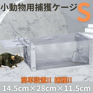 害獣よけ ネズミ捕り シルバーケージ 罠 トラップ 捕獲 自宅 屋根裏 駆除 ベランダ 家庭菜園 農業用品 資材 田畑 玄関 猫 糞害対策 