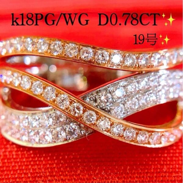 上質 豪華 D0.78CT k18コンビカラー幅広ダイヤモンドリング 3連風