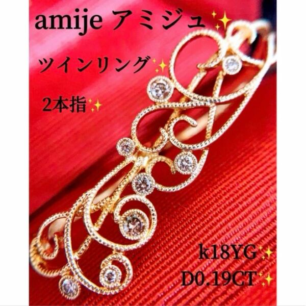 新同　amije アミジュ　D0.19CT k18ツインダイヤモンドリング