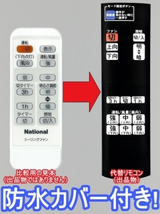 【代替リモコン182a】防水カバー付 National FFE2810184 互換 送料無料 (Panasonic SKP705001 にも対応) ナショナル シーリングファン