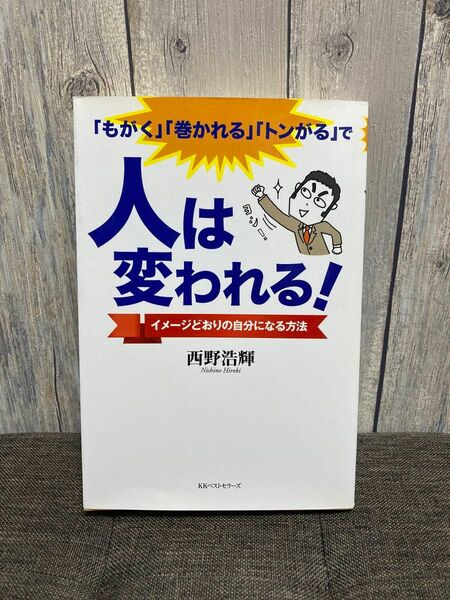 「もがく」「巻かれる」「トンがる」で人は変われる！ イメ－ジどおりの自分になる方